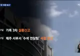 제주경찰 "휴가가서 보고가 늦어져" 주장.jpg