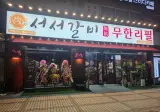 동네에 무한리필 고깃집이 생겨서 와봤어요