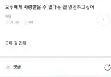 모두에게 사랑받을수없다는걸 인정하고싶어.jpg