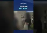 도쿄 공원에 불법 성매매 성행. 일본 이미지 추락.