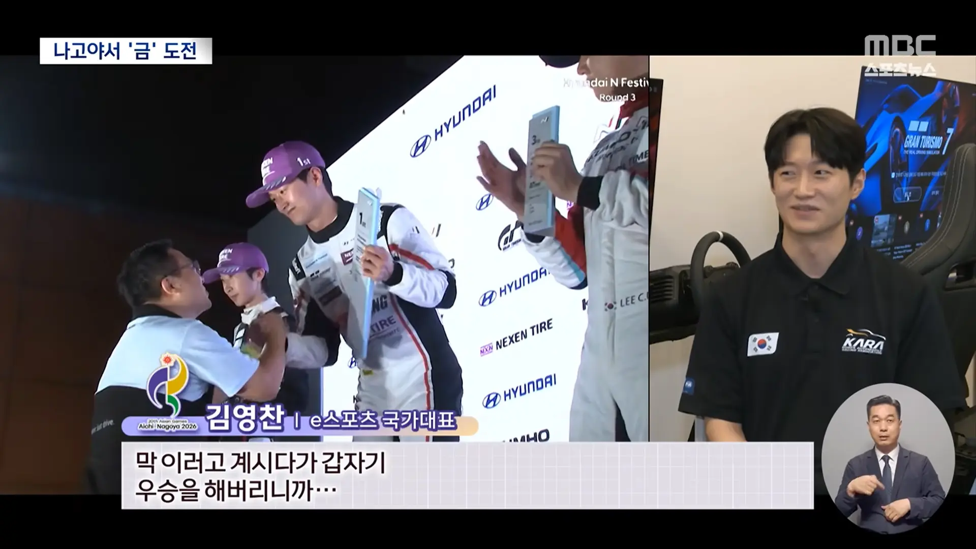 카레이서 꿈 이룬 겜돌이 김영찬‥'초심자 행운으로 금 도전' (2026.08.24_뉴스데스크_MBC) 1-8 screenshot.png
