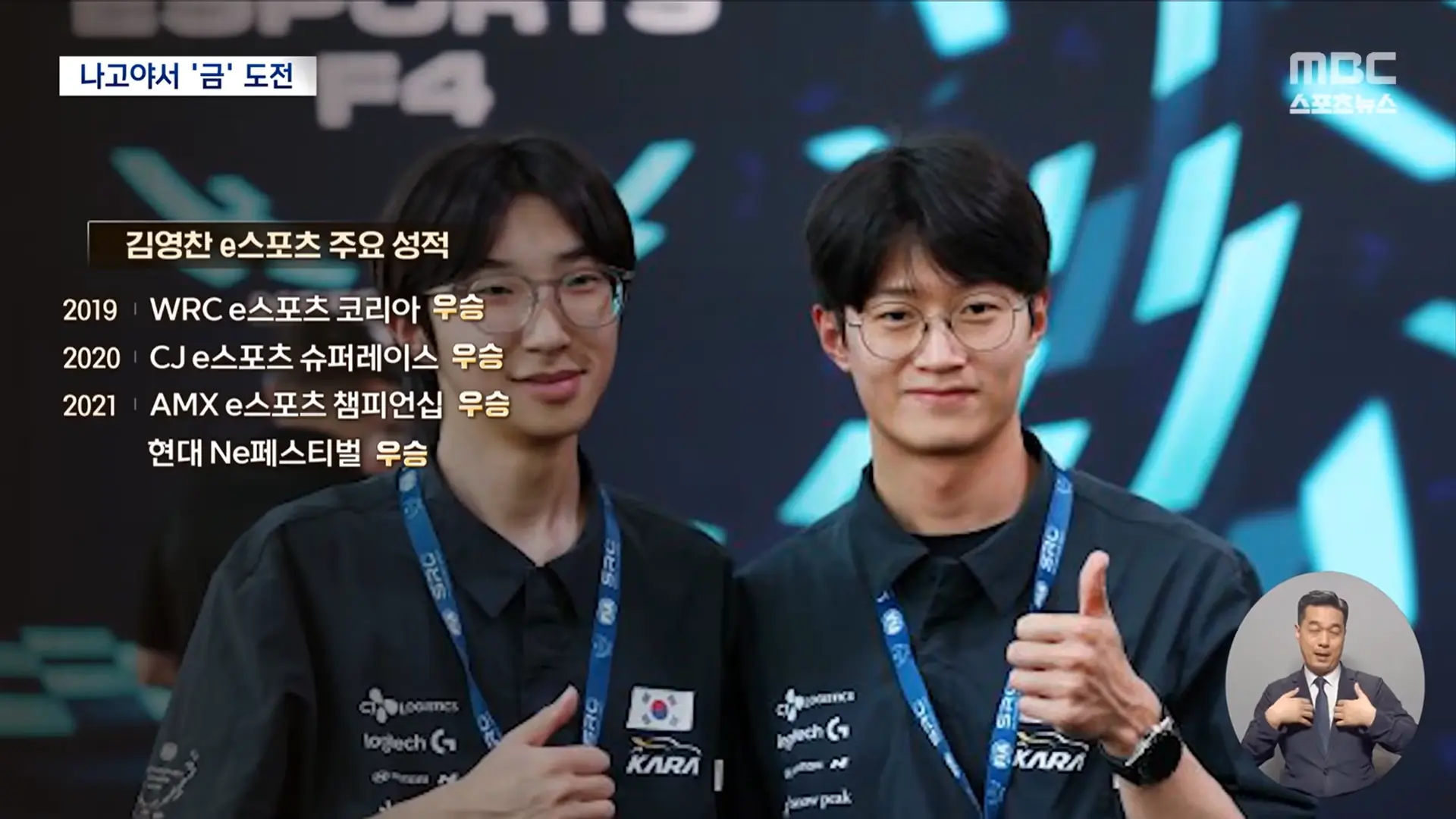 카레이서 꿈 이룬 겜돌이 김영찬‥'초심자 행운으로 금 도전' (2026.08.24_뉴스데스크_MBC) 0-48 screenshot.png