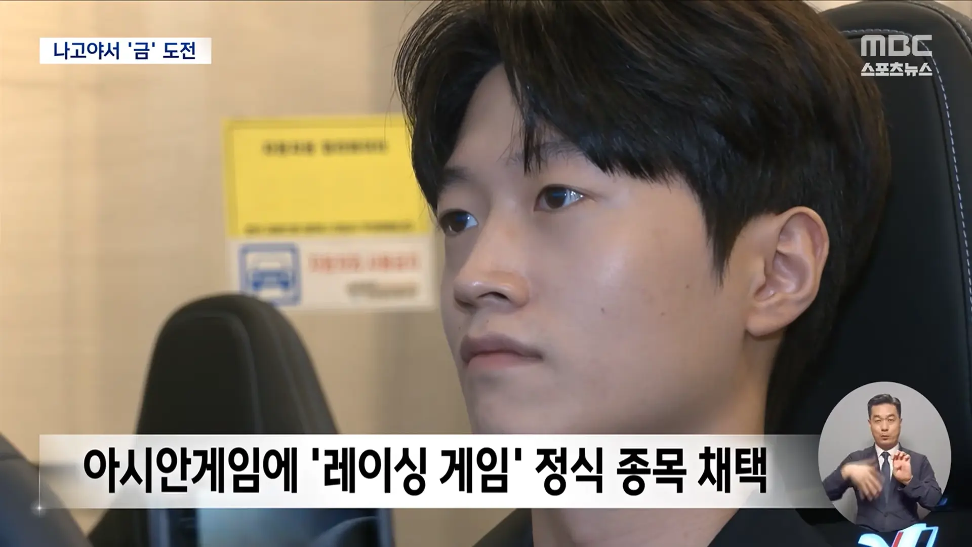 카레이서 꿈 이룬 겜돌이 김영찬‥'초심자 행운으로 금 도전' (2026.08.24_뉴스데스크_MBC) 0-28 screenshot.png