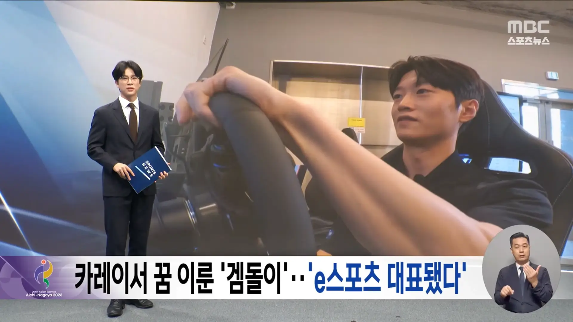 카레이서 꿈 이룬 겜돌이 김영찬‥'초심자 행운으로 금 도전' (2026.08.24_뉴스데스크_MBC) 0-7 screenshot.png