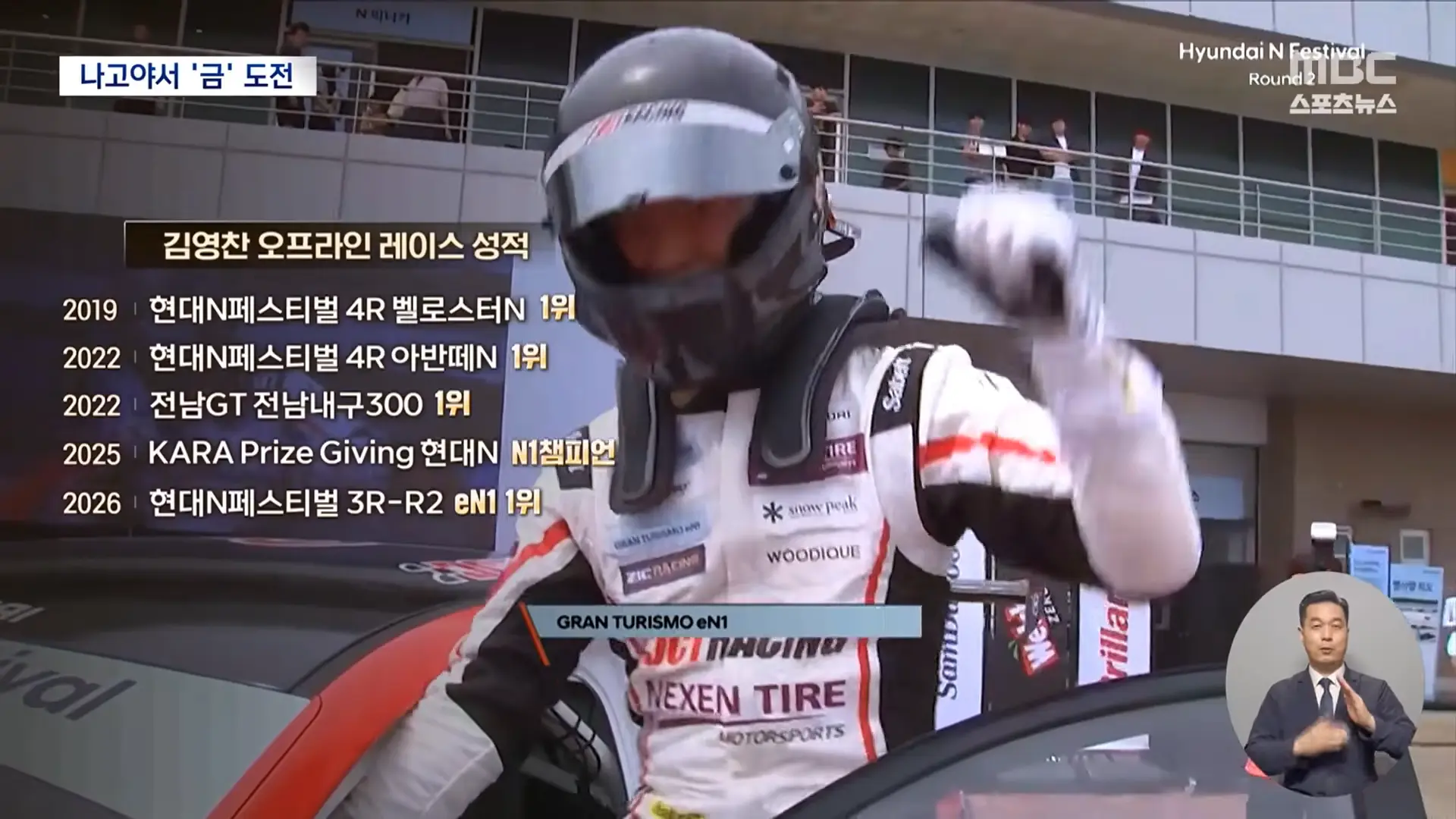 카레이서 꿈 이룬 겜돌이 김영찬‥'초심자 행운으로 금 도전' (2026.08.24_뉴스데스크_MBC) 1-13 screenshot.png