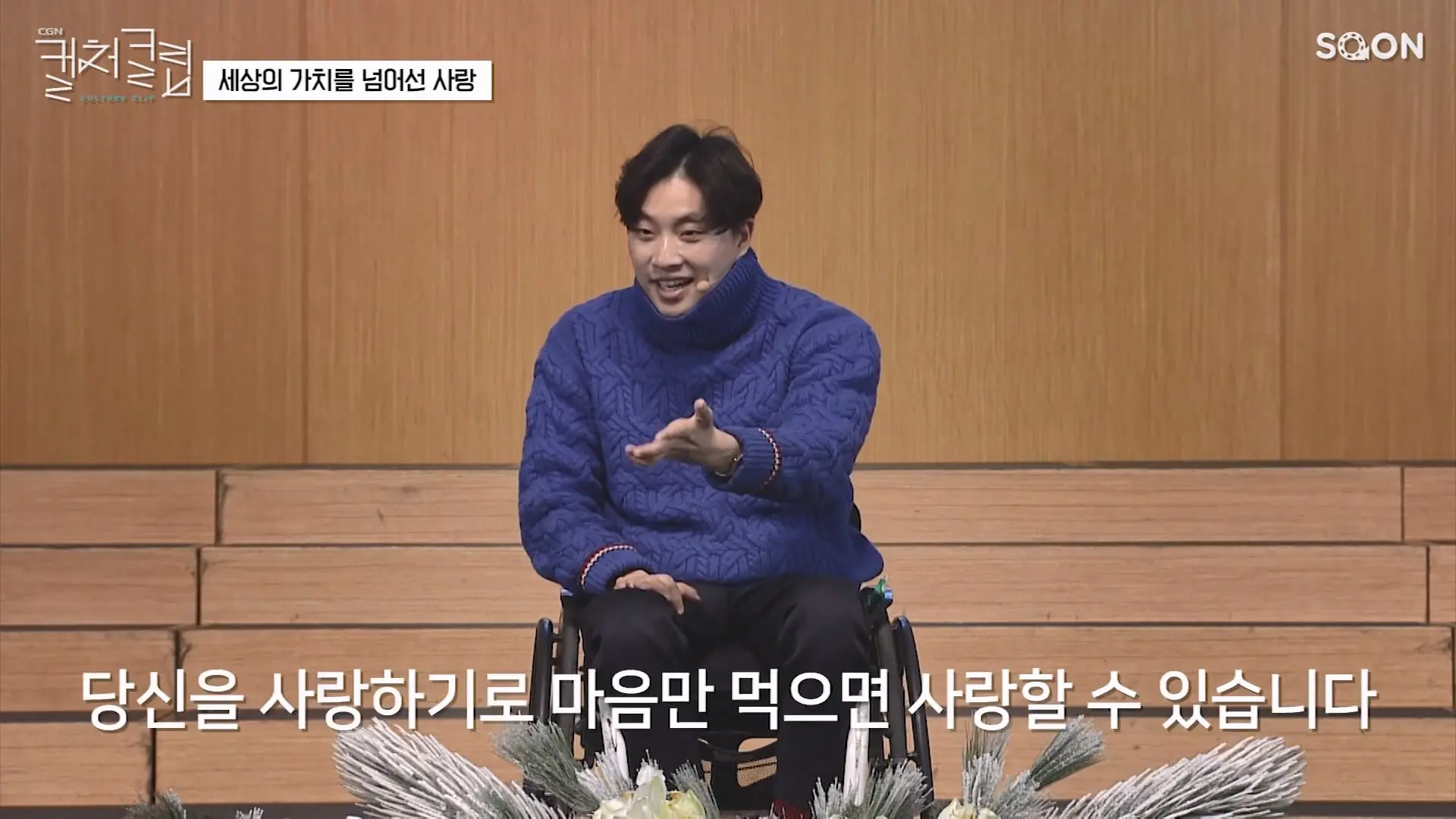 다리를 쓸 수 없어도 마음만 먹으면 사랑할 수 있습니다 위라클 유튜버 박위 👉세상의 가치를 넘어선 사랑 CGNTV SOON CGN 컬처클립.mp4_20260826_150240.826.jpg