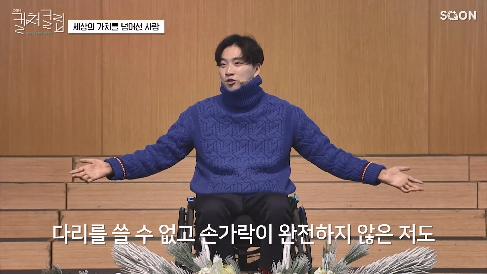 다리를 쓸 수 없어도 마음만 먹으면 사랑할 수 있습니다 위라클 유튜버 박위 👉세상의 가치를 넘어선 사랑 CGNTV SOON CGN 컬처클립.mp4_20260826_150236.144.jpg
