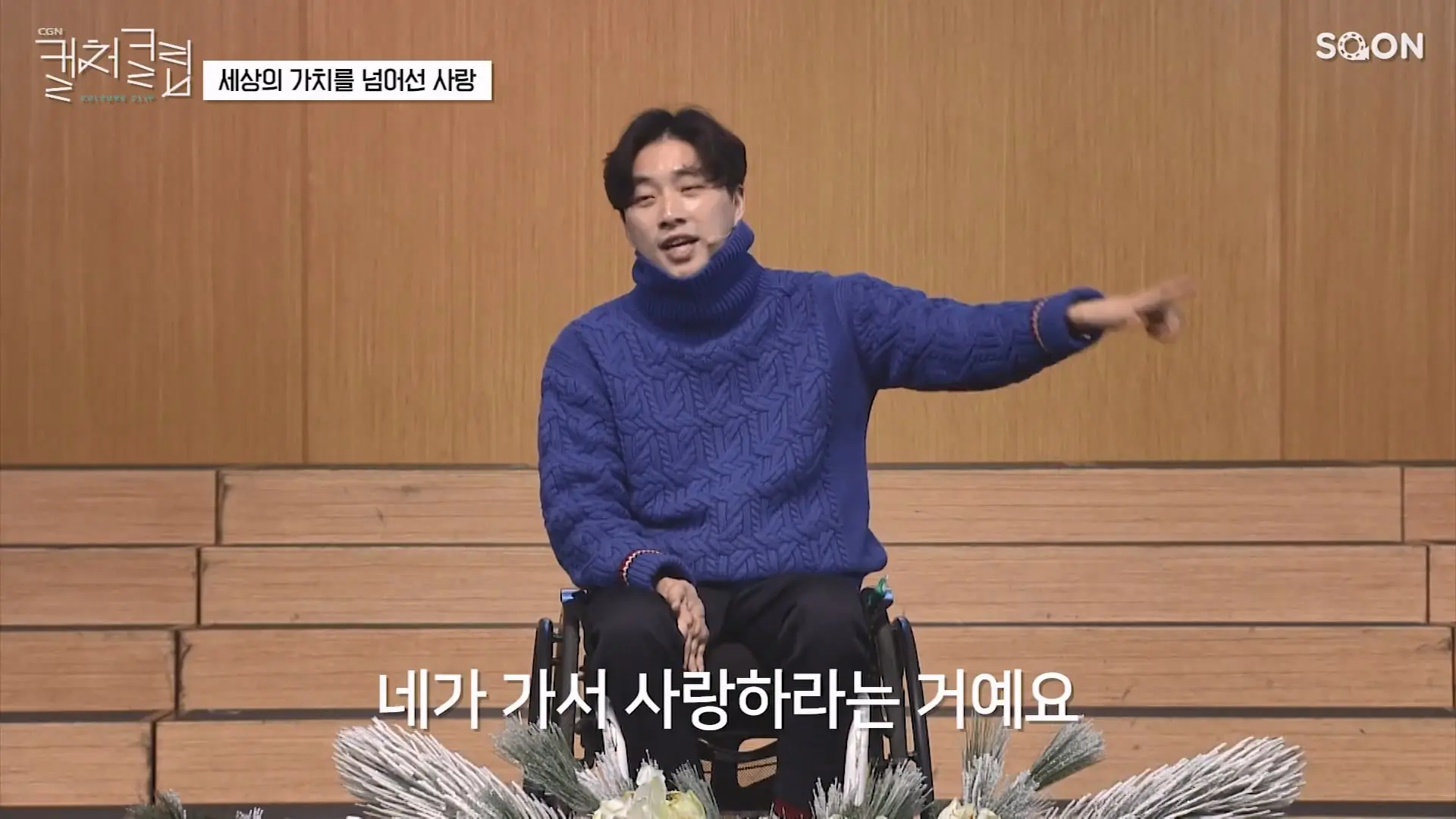 다리를 쓸 수 없어도 마음만 먹으면 사랑할 수 있습니다 위라클 유튜버 박위 👉세상의 가치를 넘어선 사랑 CGNTV SOON CGN 컬처클립.mp4_20260826_150214.752.jpg