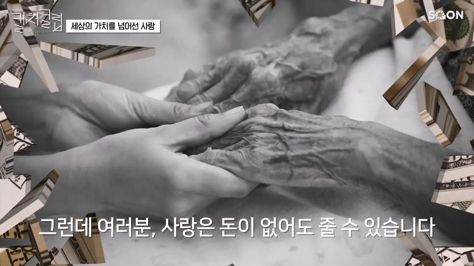 다리를 쓸 수 없어도 마음만 먹으면 사랑할 수 있습니다 위라클 유튜버 박위 👉세상의 가치를 넘어선 사랑 CGNTV SOON CGN 컬처클립.mp4_20260826_150232.577.jpg
