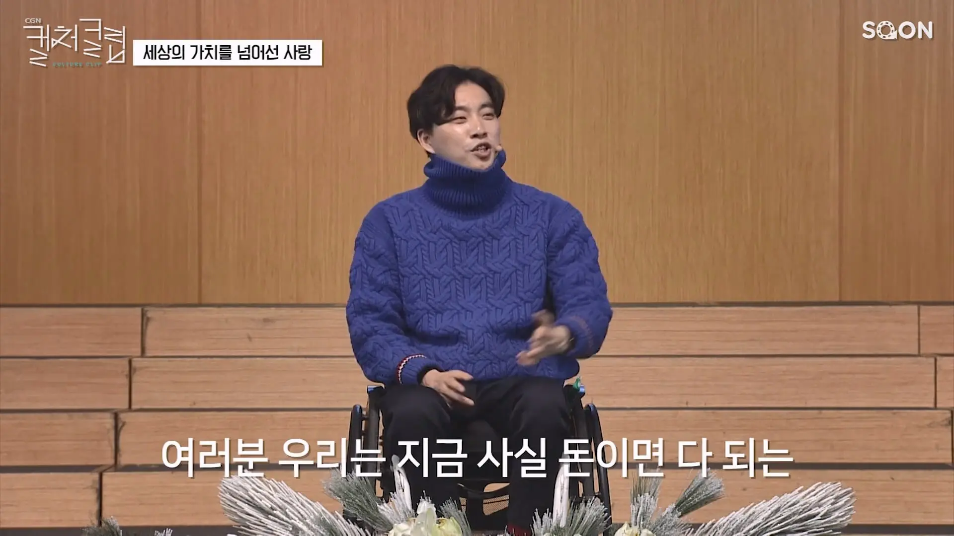 다리를 쓸 수 없어도 마음만 먹으면 사랑할 수 있습니다 위라클 유튜버 박위 👉세상의 가치를 넘어선 사랑 CGNTV SOON CGN 컬처클립.mp4_20260826_150223.464.jpg