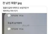 전남친 뭐함?.jpg