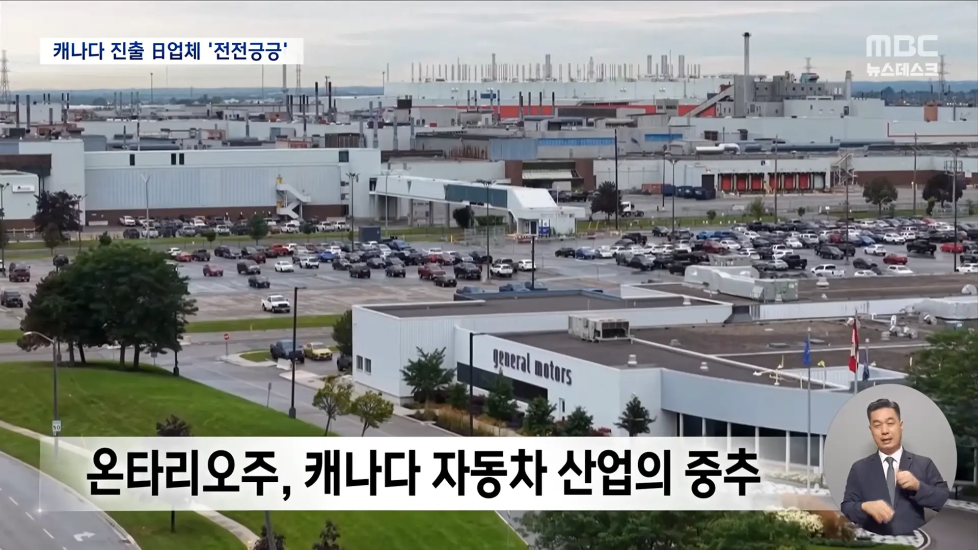 美-캐나다 관세 싸움에 일본이 긴장하는 이유는_ (2026.08.26_뉴스데스크_MBC) 0-25 screenshot.png