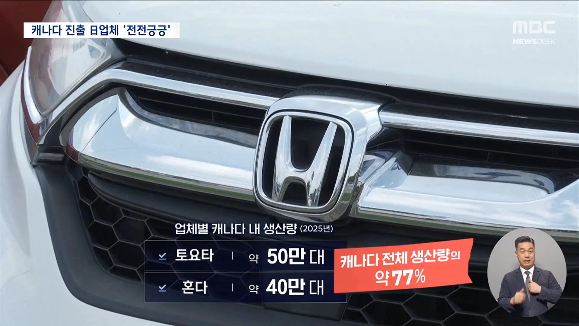 美-캐나다 관세 싸움에 일본이 긴장하는 이유는_ (2026.08.26_뉴스데스크_MBC) 0-55 screenshot.png