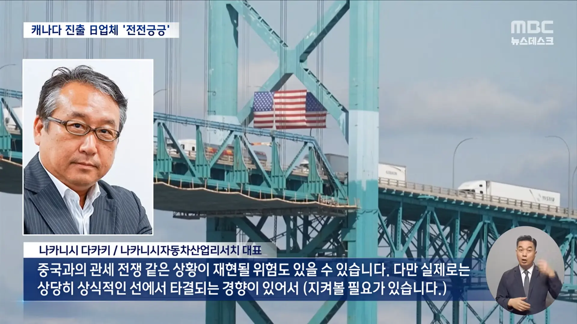 美-캐나다 관세 싸움에 일본이 긴장하는 이유는_ (2026.08.26_뉴스데스크_MBC) 1-25 screenshot.png