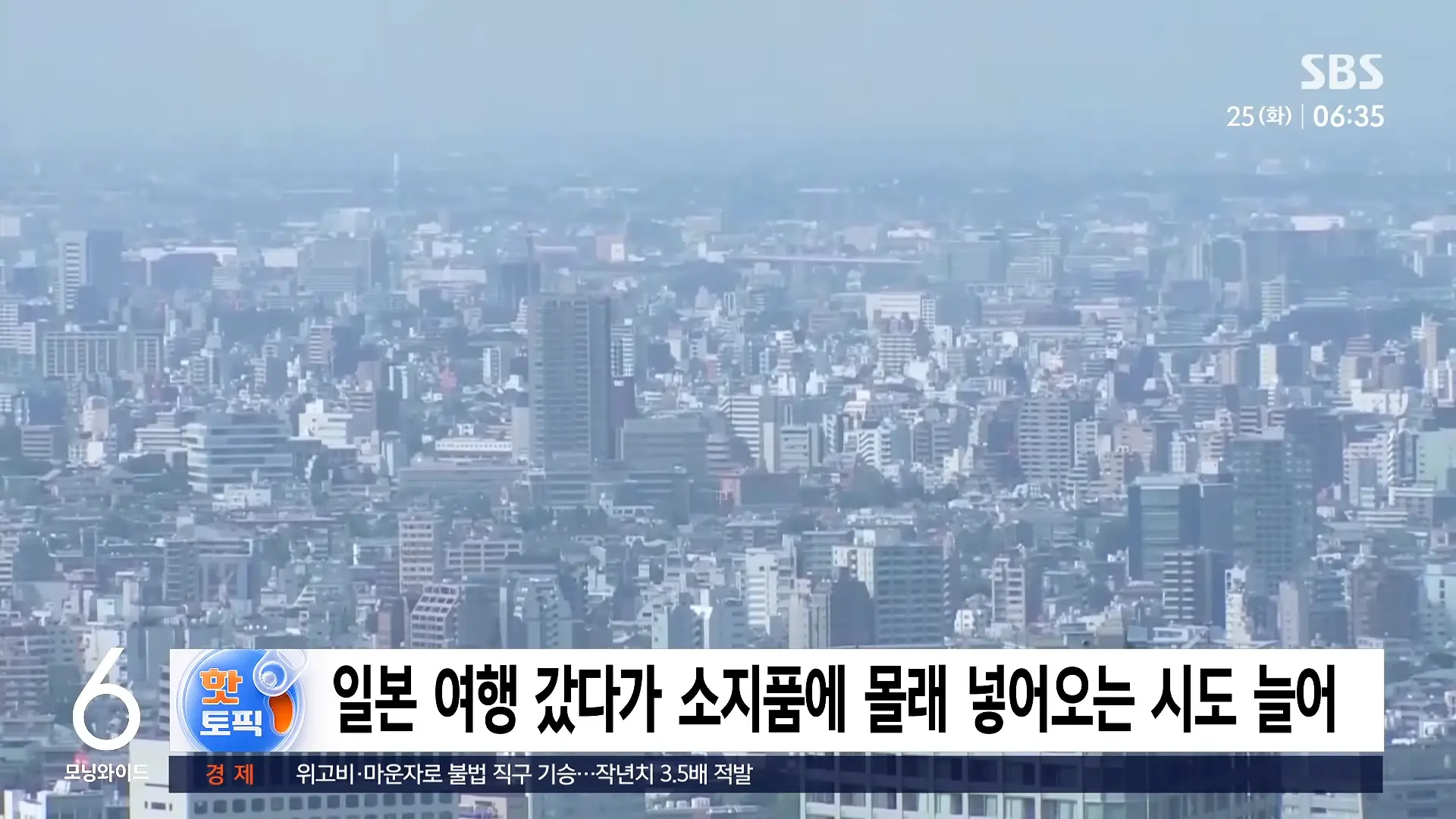 한국 30만 원, 일본 7만 원_.위고비 싸게 사와도 '무용지물' _ 모닝 핫토픽 _ SBS 모닝와이드 2부 0-49 screenshot.png