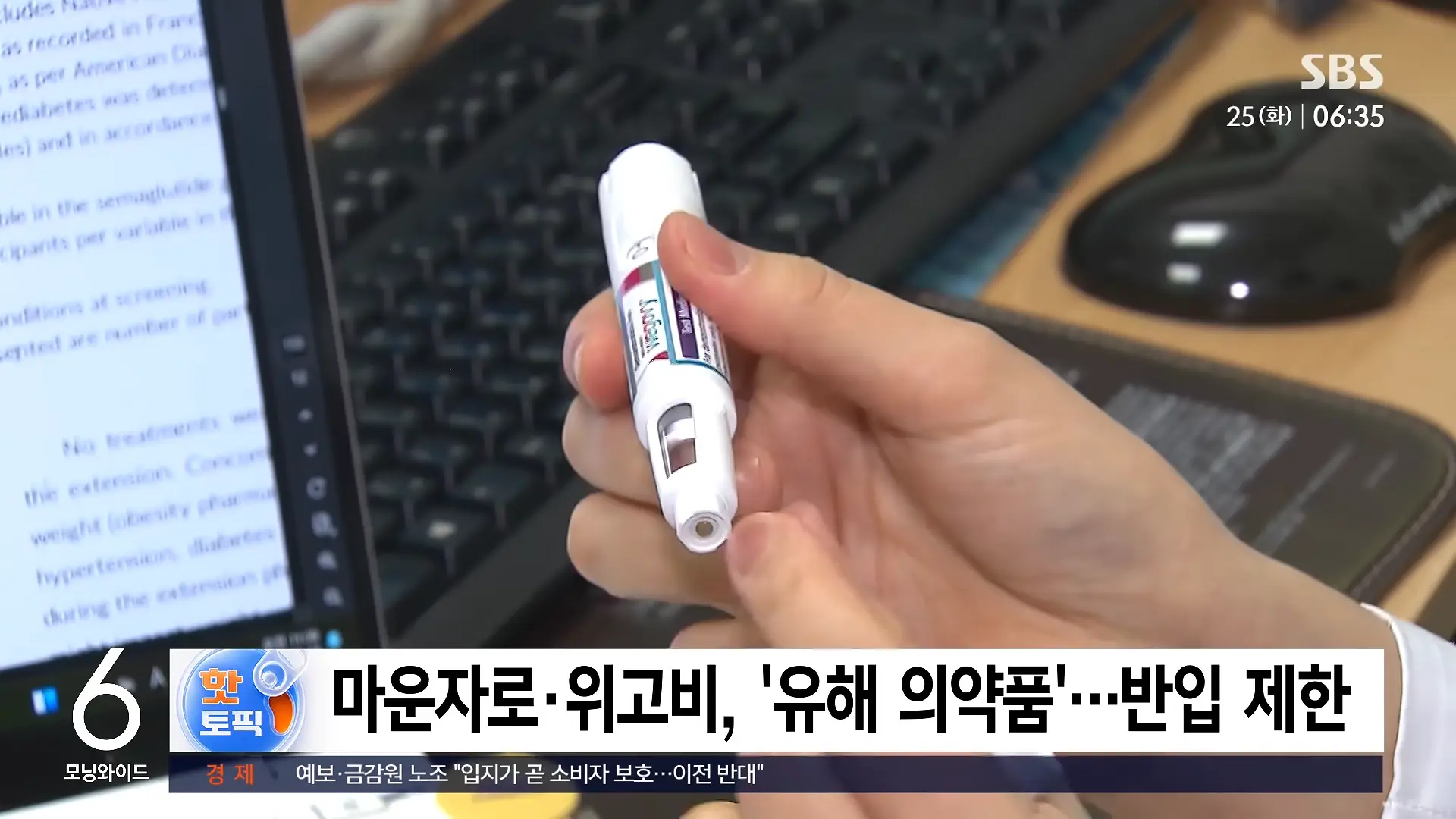 한국 30만 원, 일본 7만 원_.위고비 싸게 사와도 '무용지물' _ 모닝 핫토픽 _ SBS 모닝와이드 2부 1-1 screenshot.png