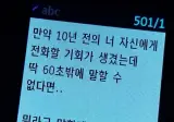 당신에게 10년전 당신에게 60초간 이야기를 전달할 기회가 주어집니다