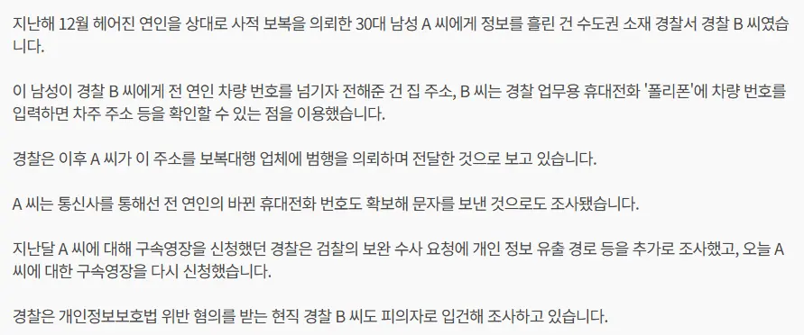 image.png [단독] 현직 경찰이 유출한 ‘피해자 집 주소’…‘보복대행’에 쓰였다