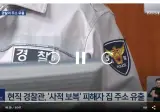 현직 경찰이 유출한 ‘피해자 집 주소’…‘보복대행’에 쓰였다