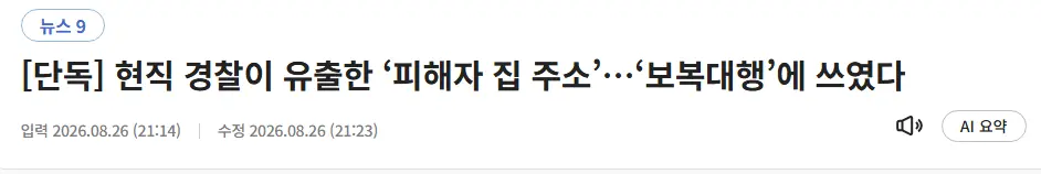 image.png [단독] 현직 경찰이 유출한 ‘피해자 집 주소’…‘보복대행’에 쓰였다