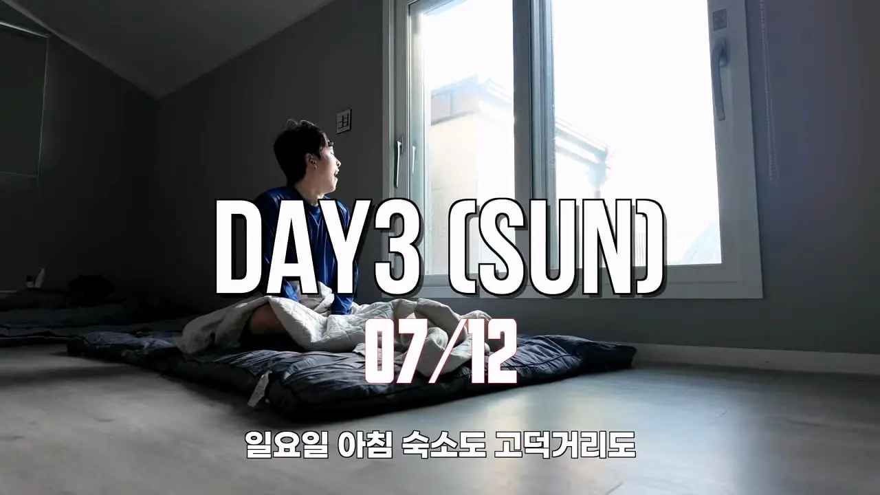30일 삼성 반도체 공장 숙식 노가다!_20260826_184350.364.jpg