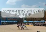 리센느) 초등학교 운동장(체육대회) 공연 영상