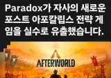 파라독스 인터렉티브 (크킹제작사) 신작게임 유출.jpg