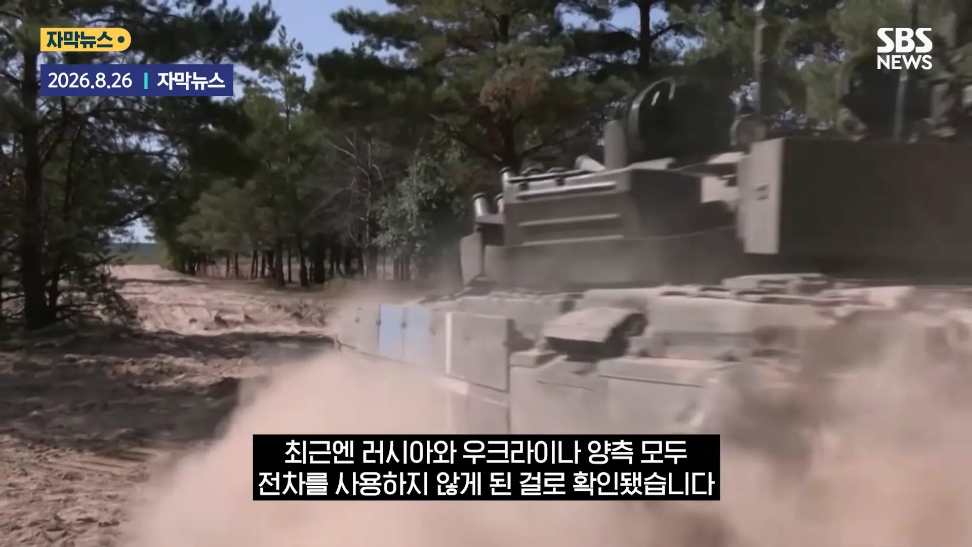 '전차 조종사' 사라졌다 _거미줄_.우방국 지원 _무용지물_ '싹' 바꿨다 _ SBS _ 모아보는 뉴스 1-9 screenshot.png