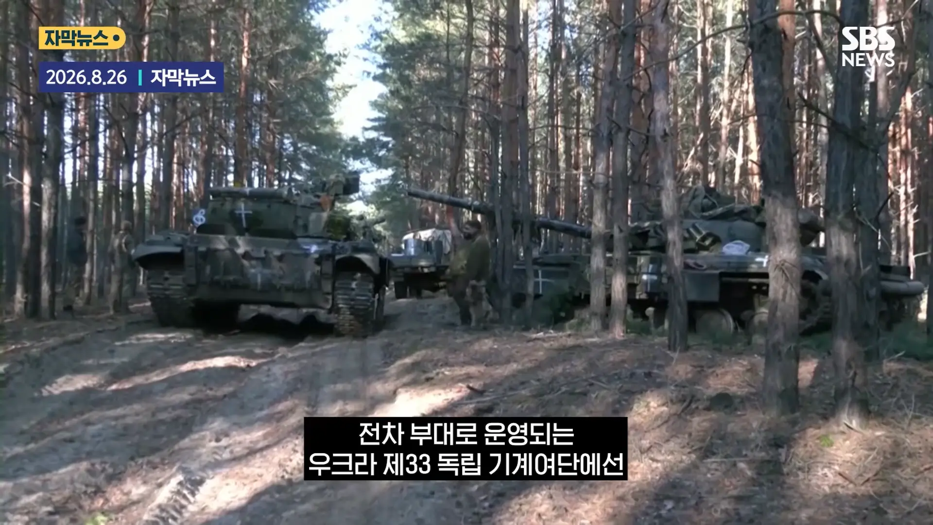 '전차 조종사' 사라졌다 _거미줄_.우방국 지원 _무용지물_ '싹' 바꿨다 _ SBS _ 모아보는 뉴스 1-48 screenshot.png
