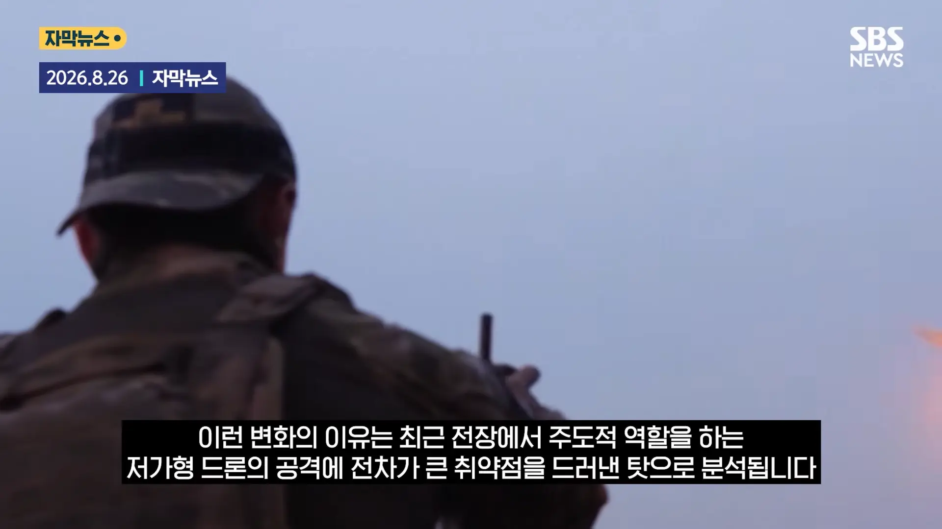 '전차 조종사' 사라졌다 _거미줄_.우방국 지원 _무용지물_ '싹' 바꿨다 _ SBS _ 모아보는 뉴스 0-43 screenshot.png