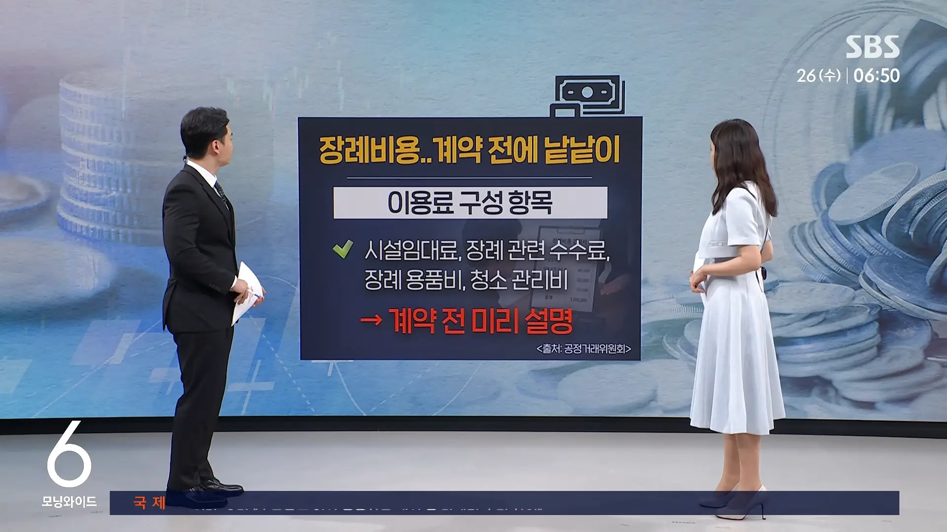 발인날 대뜸 _1천 원에 팔라_.장례식장 잇단 민원, 결국 _ 친절한 경제 _ SBS 모닝와이드 2부 3-33 screenshot.png
