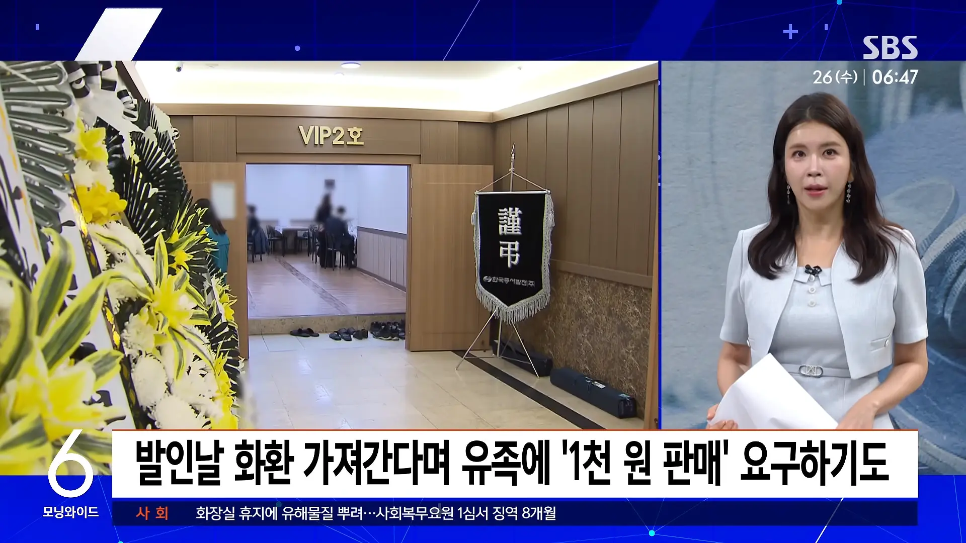 발인날 대뜸 _1천 원에 팔라_.장례식장 잇단 민원, 결국 _ 친절한 경제 _ SBS 모닝와이드 2부 1-2 screenshot.png
