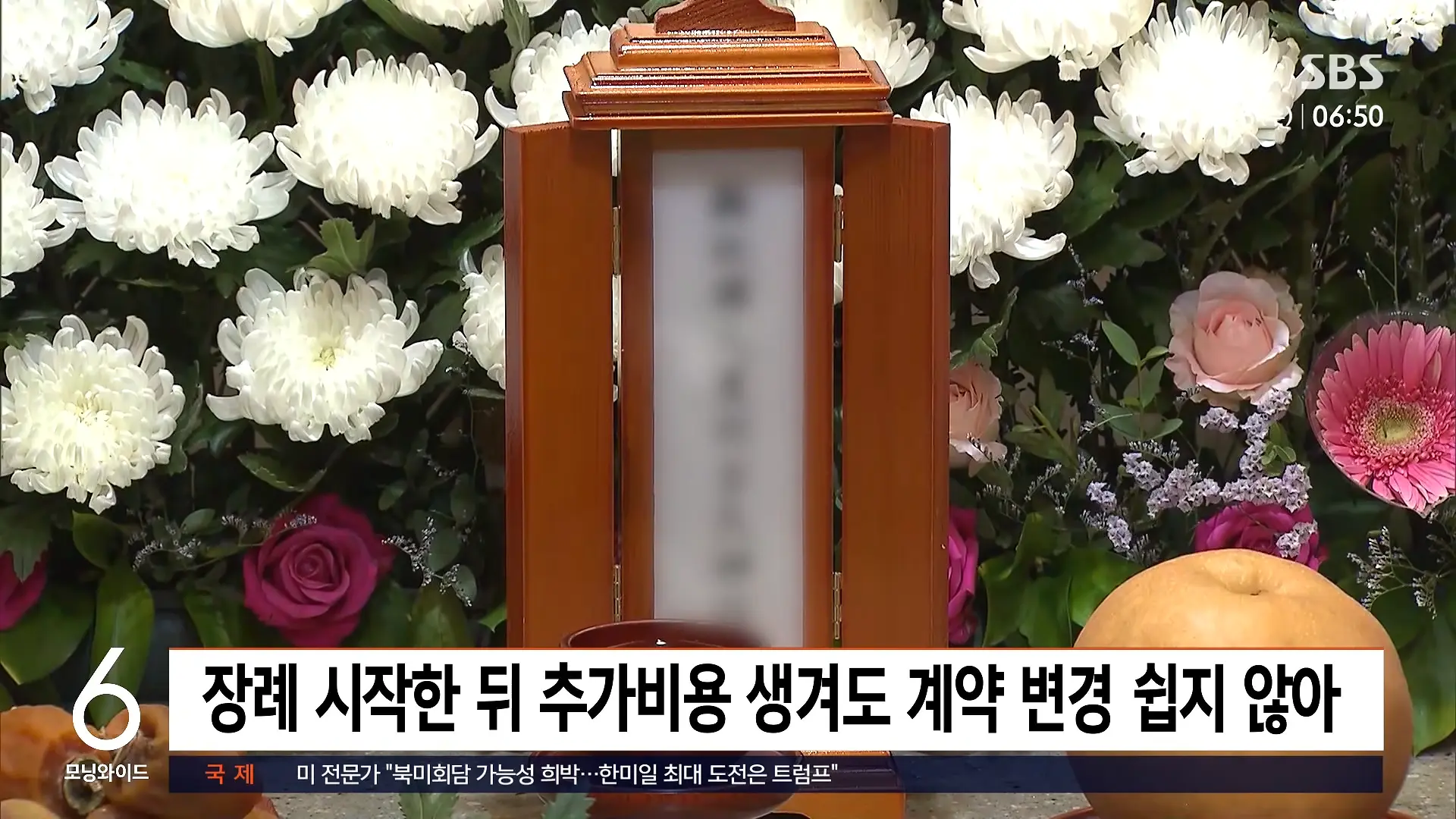발인날 대뜸 _1천 원에 팔라_.장례식장 잇단 민원, 결국 _ 친절한 경제 _ SBS 모닝와이드 2부 3-55 screenshot.png