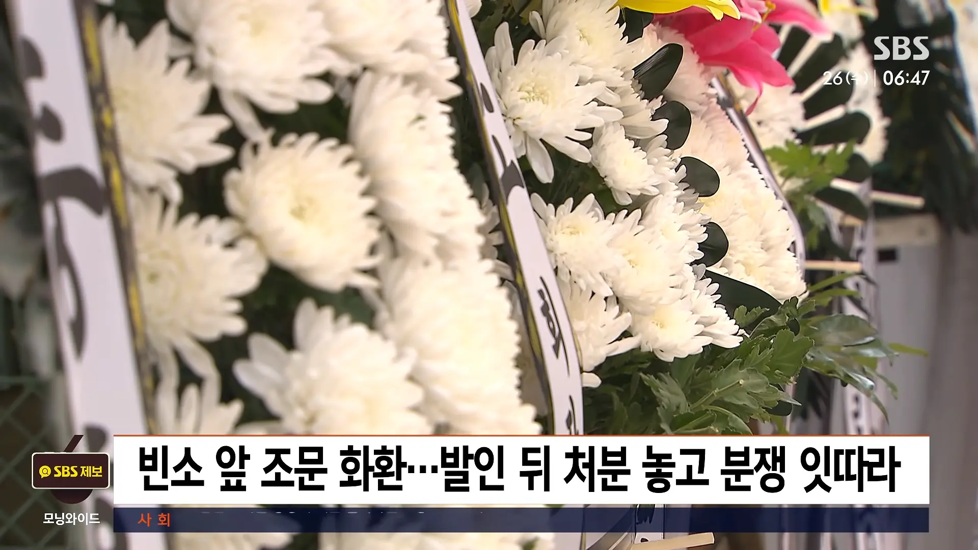 발인날 대뜸 _1천 원에 팔라_.장례식장 잇단 민원, 결국 _ 친절한 경제 _ SBS 모닝와이드 2부 0-29 screenshot.png