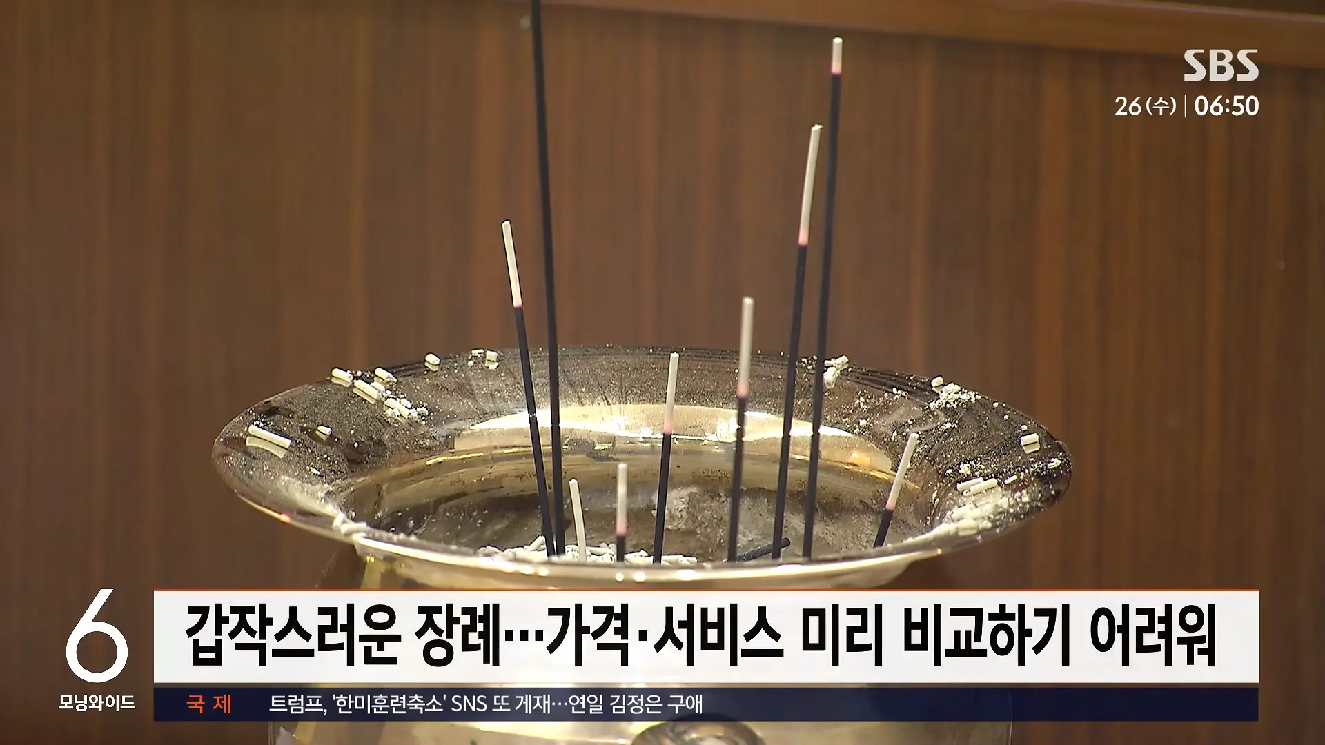 발인날 대뜸 _1천 원에 팔라_.장례식장 잇단 민원, 결국 _ 친절한 경제 _ SBS 모닝와이드 2부 3-48 screenshot.png