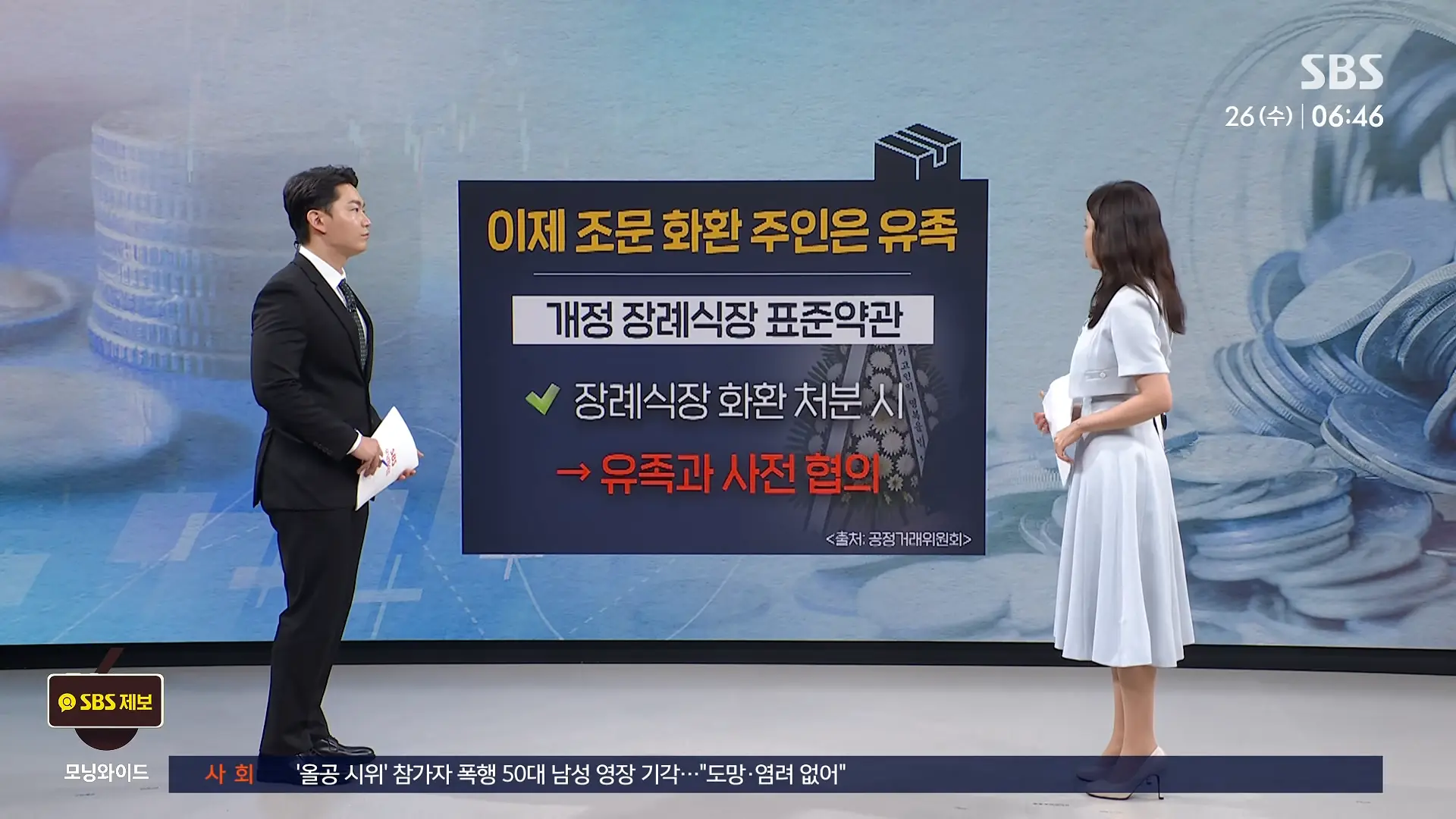 발인날 대뜸 _1천 원에 팔라_.장례식장 잇단 민원, 결국 _ 친절한 경제 _ SBS 모닝와이드 2부 0-19 screenshot.png