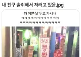 내 친구 술취해서 저러고 있음.jpg