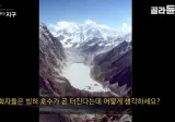 12년전에 네팔 빙하 홍수 다큐 찍었던 ebs