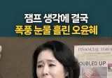 허위 선동하다 개박살난 촉법 평론가 오윤혜