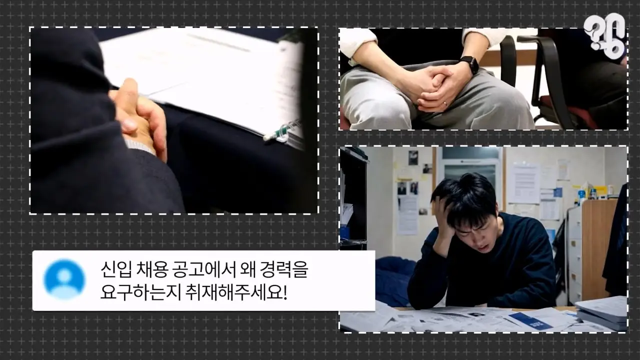 왜 신입 채용공고에서 경력을 요구할까_20260828_101748.806.jpg