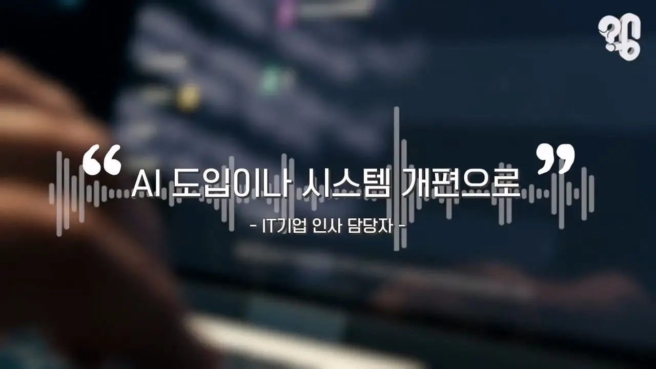 왜 신입 채용공고에서 경력을 요구할까_20260828_102224.158.jpg