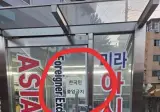 국내에 있는 "한국인 출입금지" 마트