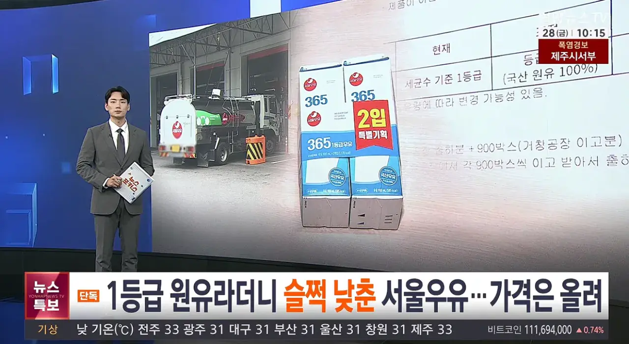 [단독] 1등급 원유라더니 슬쩍 낮춘 서울우유…가격은 올라 (1).png [단독] 1등급 원유라더니 슬쩍 낮춘 서울우유…가격은 올라