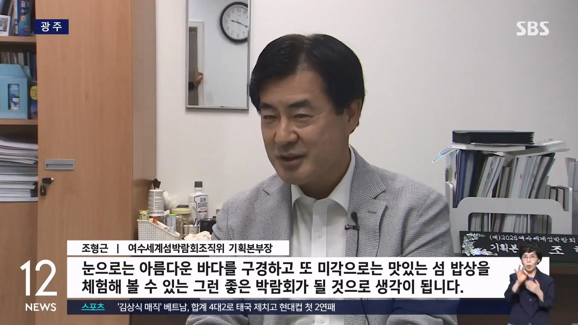 '여수세계섬박람회' 개막 9일 앞으로.8개 전시관 '풍성' SBS 12시뉴스.mp4_20260828_163209.987.jpg