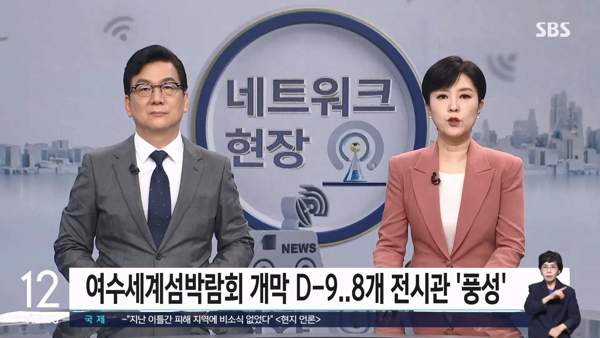 '여수세계섬박람회' 개막 9일 앞으로.8개 전시관 '풍성' SBS 12시뉴스.mp4_20260828_163007.340.jpg