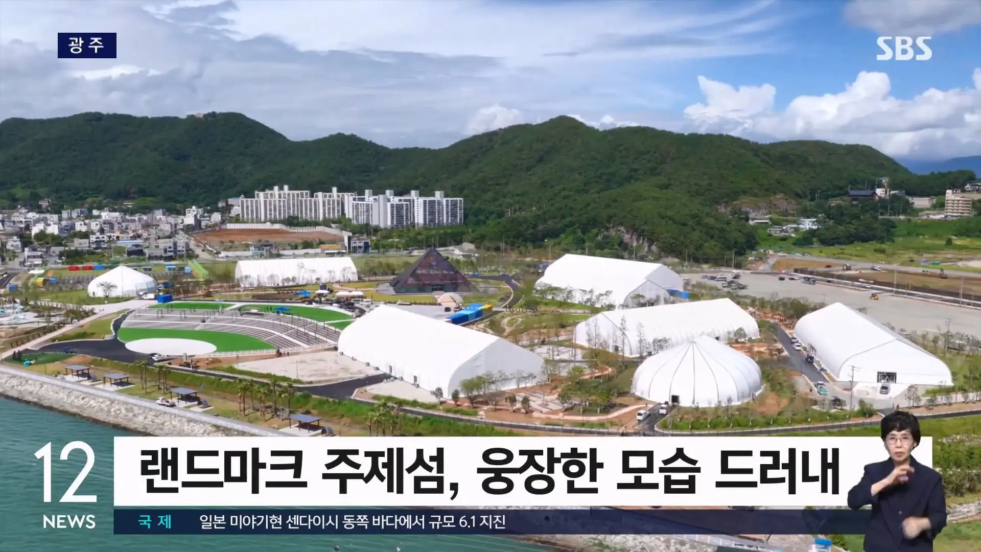 '여수세계섬박람회' 개막 9일 앞으로.8개 전시관 '풍성' SBS 12시뉴스.mp4_20260828_163016.739.jpg