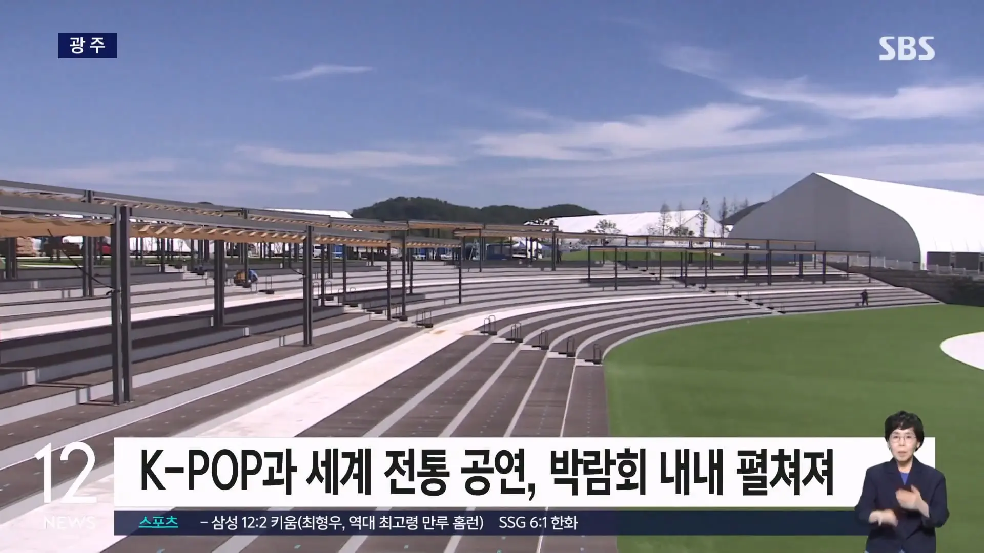'여수세계섬박람회' 개막 9일 앞으로.8개 전시관 '풍성' SBS 12시뉴스.mp4_20260828_163154.835.jpg