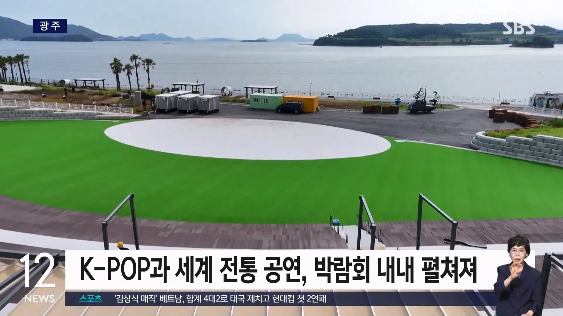 '여수세계섬박람회' 개막 9일 앞으로.8개 전시관 '풍성' SBS 12시뉴스.mp4_20260828_163201.660.jpg