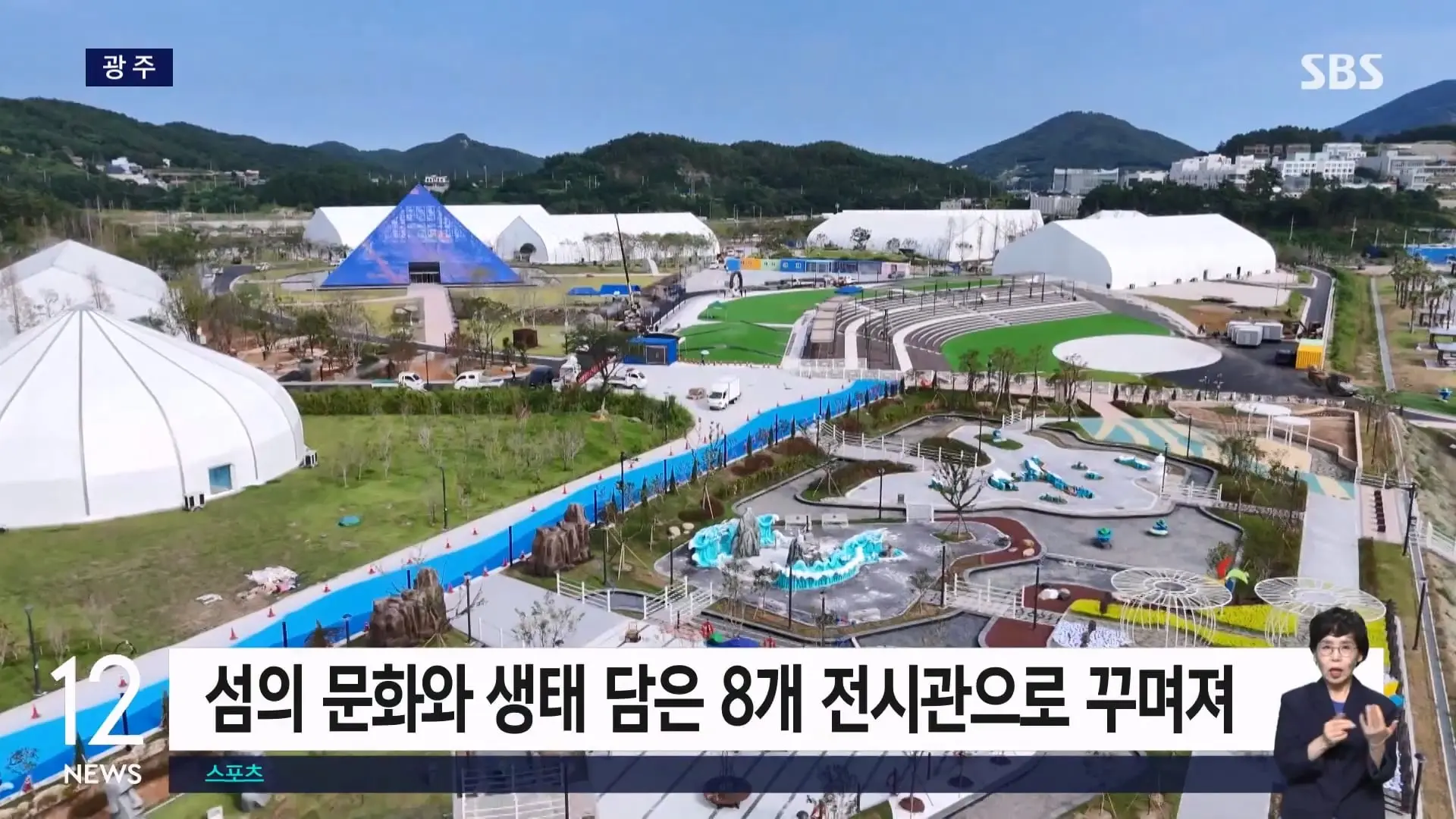 '여수세계섬박람회' 개막 9일 앞으로.8개 전시관 '풍성' SBS 12시뉴스.mp4_20260828_163121.404.jpg