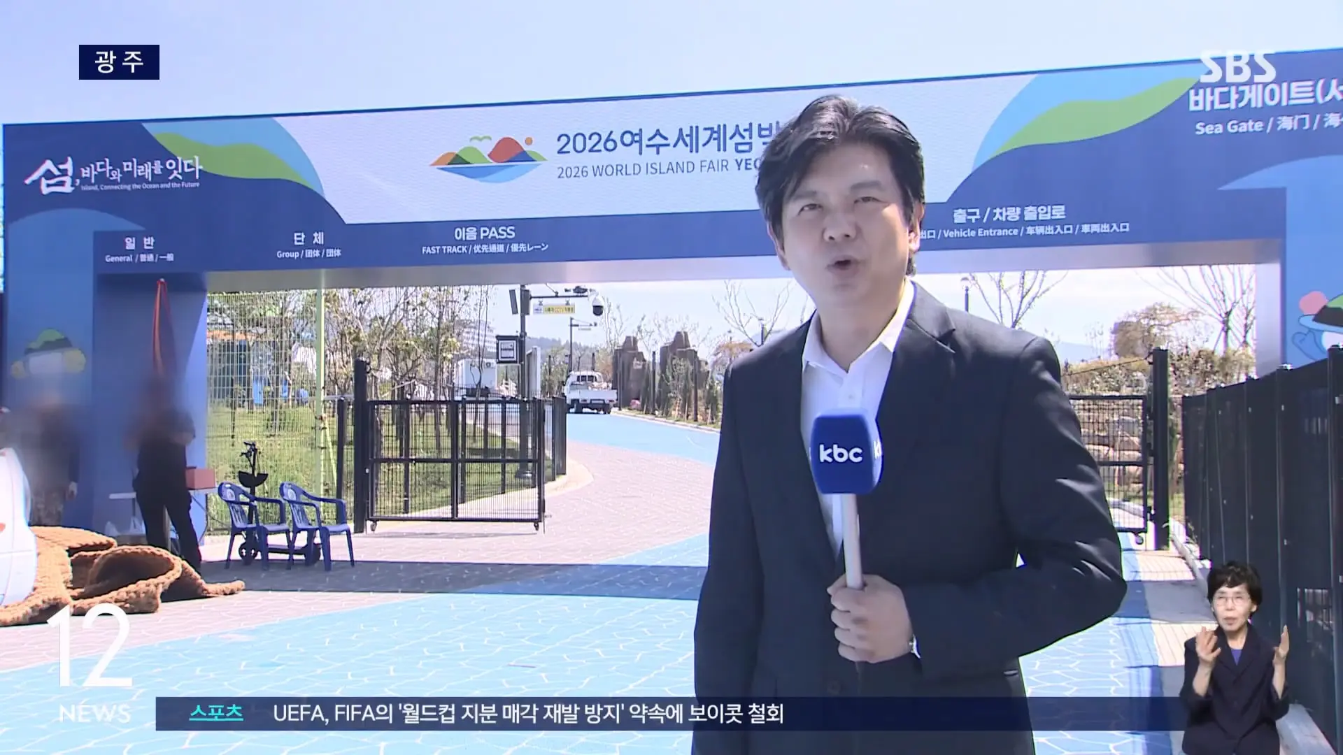 '여수세계섬박람회' 개막 9일 앞으로.8개 전시관 '풍성' SBS 12시뉴스.mp4_20260828_163221.108.jpg